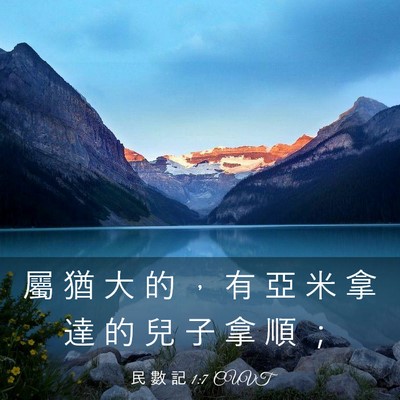 Picture 03 - 民 數 記 1:7 CUVT - 屬 猶 大 的 ， 有 亞 米 拿 達 的 兒 - Bible Verse Picture