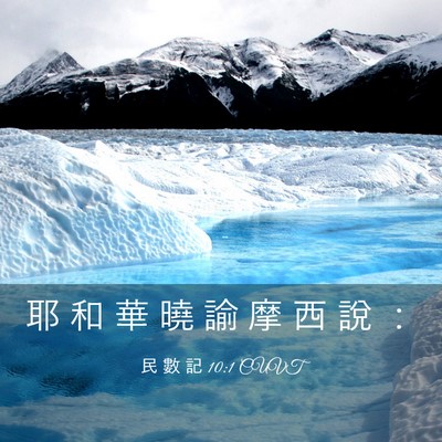 Picture 03 - 民 數 記 10:1 CUVT - 耶 和 華 曉 諭 摩 西 說 - Bible Verse Picture