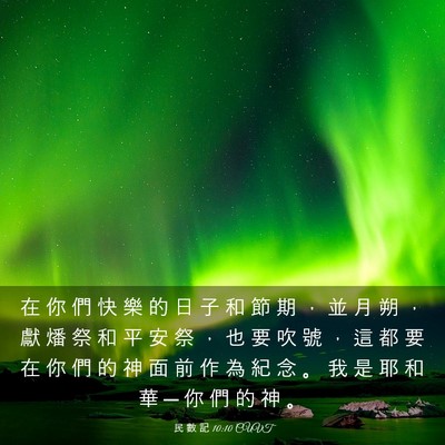 Picture 03 - 民 數 記 10:10 CUVT - 在 你 們 快 樂 的 日 子 和 節 期 ， - Bible Verse Picture