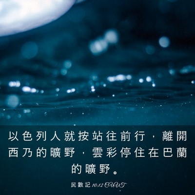 Picture 03 - 民 數 記 10:12 CUVT - 以 色 列 人 就 按 站 往 前 行 ， 離 - Bible Verse Picture