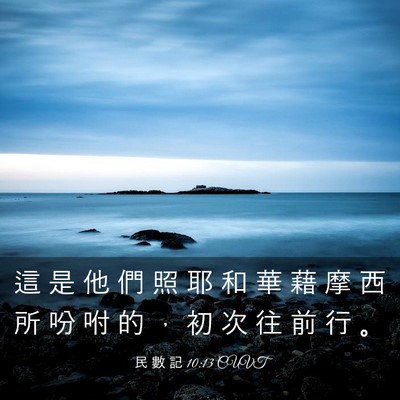 Picture 03 - 民 數 記 10:13 CUVT - 這 是 他 們 照 耶 和 華 藉 摩 西 所 - Bible Verse Picture