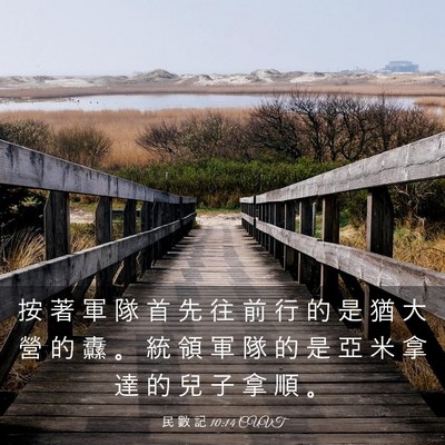 Picture 03 - 民 數 記 10:14 CUVT - 按 著 軍 隊 首 先 往 前 行 的 是 猶 - Bible Verse Picture