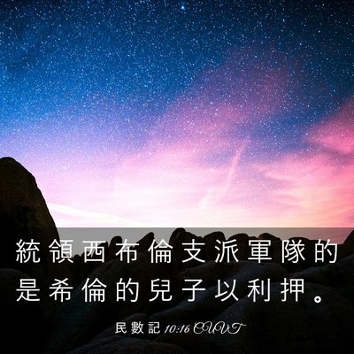Picture 03 - 民 數 記 10:16 CUVT - 統 領 西 布 倫 支 派 軍 隊 的 是 希 - Bible Verse Picture