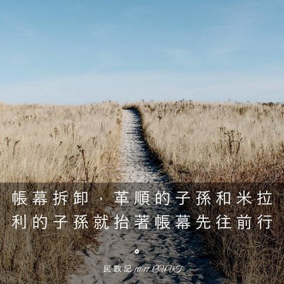 Picture 03 - 民 數 記 10:17 CUVT - 帳 幕 拆 卸 ， 革 順 的 子 孫 和 米 - Bible Verse Picture