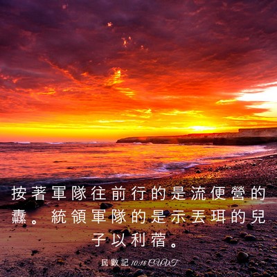 Picture 03 - 民 數 記 10:18 CUVT - 按 著 軍 隊 往 前 行 的 是 流 便 營 - Bible Verse Picture