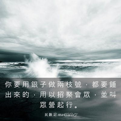 Picture 03 - 民 數 記 10:2 CUVT - 你 要 用 銀 子 做 兩 枝 號 ， 都 要 - Bible Verse Picture