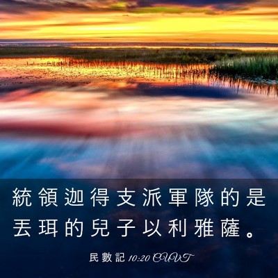 Picture 03 - 民 數 記 10:20 CUVT - 統 領 迦 得 支 派 軍 隊 的 是 丟 珥 - Bible Verse Picture