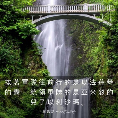 Picture 03 - 民 數 記 10:22 CUVT - 按 著 軍 隊 往 前 行 的 是 以 法 蓮 - Bible Verse Picture