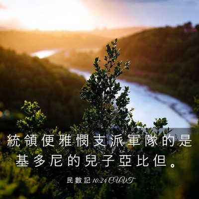 Picture 03 - 民 數 記 10:24 CUVT - 統 領 便 雅 憫 支 派 軍 隊 的 是 基 - Bible Verse Picture