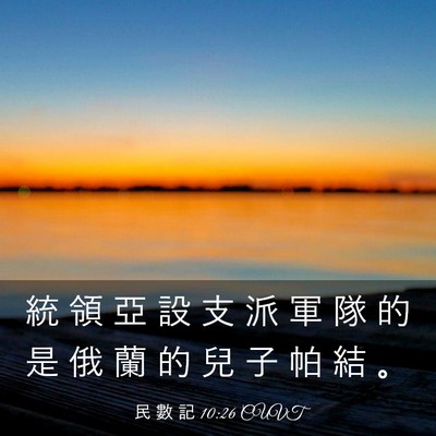 Picture 03 - 民 數 記 10:26 CUVT - 統 領 亞 設 支 派 軍 隊 的 是 俄 蘭 - Bible Verse Picture