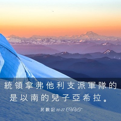 Picture 03 - 民 數 記 10:27 CUVT - 統 領 拿 弗 他 利 支 派 軍 隊 的 是 - Bible Verse Picture