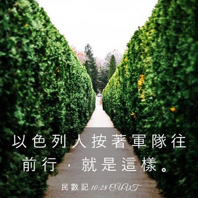 Picture 03 - 民 數 記 10:28 CUVT - 以 色 列 人 按 著 軍 隊 往 前 行 ， - Bible Verse Picture