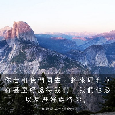 Picture 03 - 民 數 記 10:32 CUVT - 你 若 和 我 們 同 去 ， 將 來 耶 和 - Bible Verse Picture