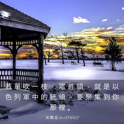 Picture 03 - 民 數 記 10:4 CUVT - 若 單 吹 一 枝 ， 眾 首 領 ， 就 是 - Bible Verse Picture