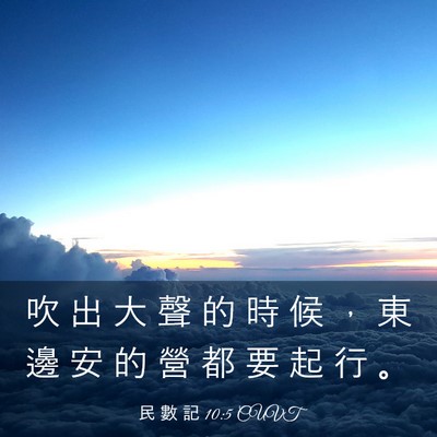 Picture 03 - 民 數 記 10:5 CUVT - 吹 出 大 聲 的 時 候 ， 東 邊 安 的 - Bible Verse Picture