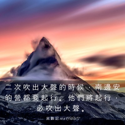 Picture 03 - 民 數 記 10:6 CUVT - 二 次 吹 出 大 聲 的 時 候 ， 南 邊 - Bible Verse Picture