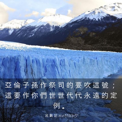 Picture 03 - 民 數 記 10:8 CUVT - 亞 倫 子 孫 作 祭 司 的 要 吹 這 號 - Bible Verse Picture