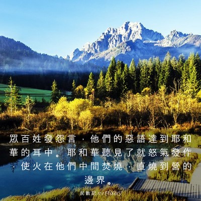 Picture 03 - 民 數 記 11:1 CUVT - 眾 百 姓 發 怨 言 ， 他 們 的 惡 語 - Bible Verse Picture