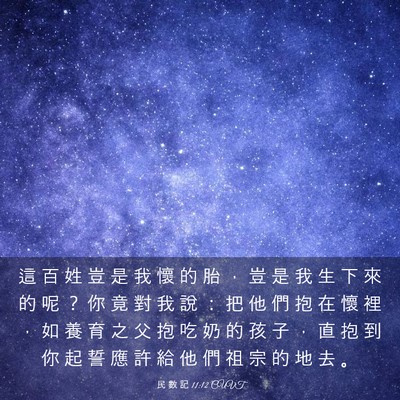 Picture 03 - 民 數 記 11:12 CUVT - 這 百 姓 豈 是 我 懷 的 胎 ， 豈 是 - Bible Verse Picture