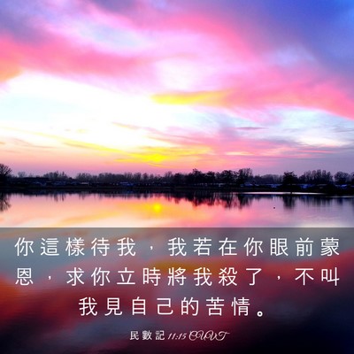 Picture 03 - 民 數 記 11:15 CUVT - 你 這 樣 待 我 ， 我 若 在 你 眼 前 - Bible Verse Picture