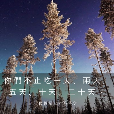 Picture 03 - 民 數 記 11:19 CUVT - 你 們 不 止 吃 一 天 、 兩 天 、 五 - Bible Verse Picture