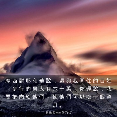 Picture 03 - 民 數 記 11:21 CUVT - 摩 西 對 耶 和 華 說 ： 這 與 我 同 - Bible Verse Picture