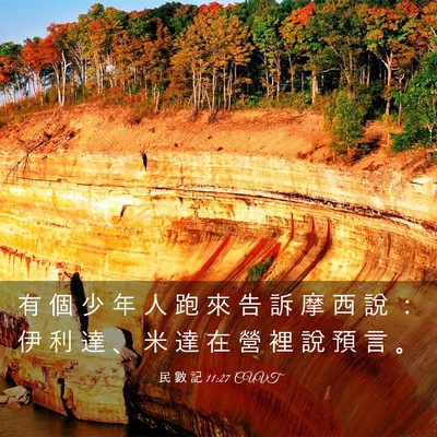 Picture 03 - 民 數 記 11:27 CUVT - 有 個 少 年 人 跑 來 告 訴 摩 西 說 - Bible Verse Picture