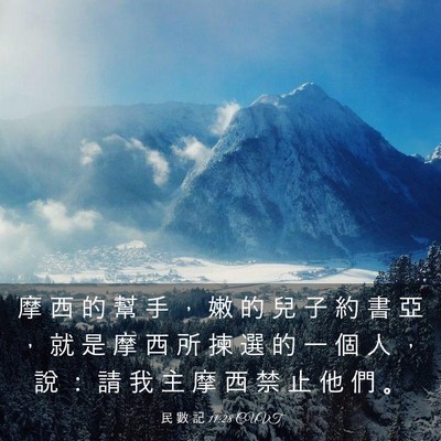 Picture 03 - 民 數 記 11:28 CUVT - 摩 西 的 幫 手 ， 嫩 的 兒 子 約 書 - Bible Verse Picture