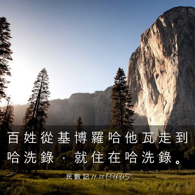 Picture 03 - 民 數 記 11:35 CUVT - 百 姓 從 基 博 羅 哈 他 瓦 走 到 哈 - Bible Verse Picture