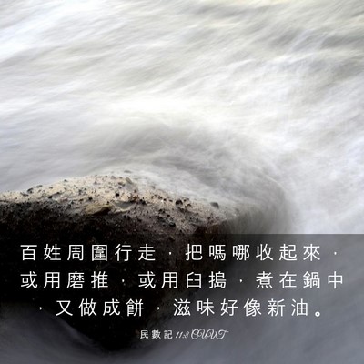 Picture 03 - 民 數 記 11:8 CUVT - 百 姓 周 圍 行 走 ， 把 嗎 哪 收 起 - Bible Verse Picture
