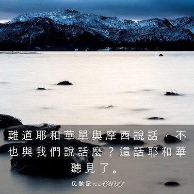 Picture 03 - 民 數 記 12:2 CUVT - 難 道 耶 和 華 單 與 摩 西 說 話 ， - Bible Verse Picture