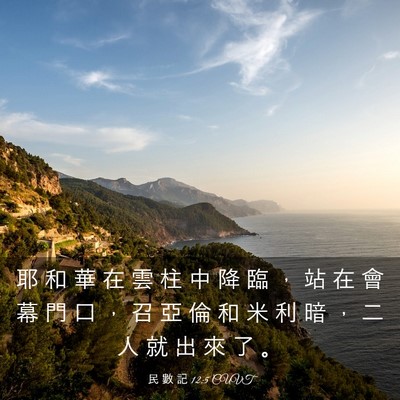 Picture 03 - 民 數 記 12:5 CUVT - 耶 和 華 在 雲 柱 中 降 臨 ， 站 在 - Bible Verse Picture
