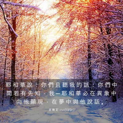 Picture 03 - 民 數 記 12:6 CUVT - 耶 和 華 說 ： 你 們 且 聽 我 的 話 - Bible Verse Picture