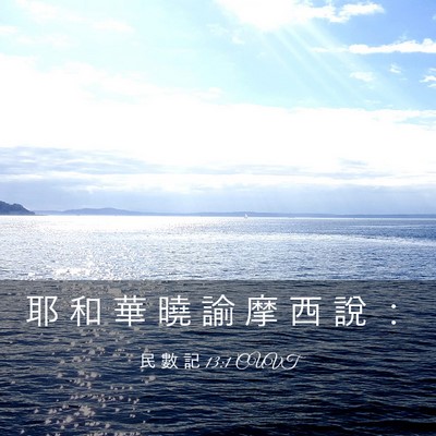 Picture 03 - 民 數 記 13:1 CUVT - 耶 和 華 曉 諭 摩 西 說 - Bible Verse Picture