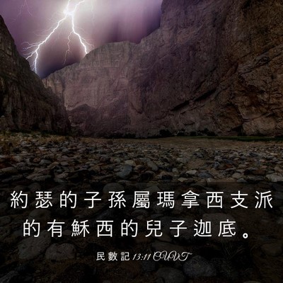 Picture 03 - 民 數 記 13:11 CUVT - 約 瑟 的 子 孫 屬 瑪 拿 西 支 派 的 - Bible Verse Picture
