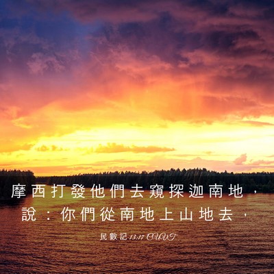 Picture 03 - 民 數 記 13:17 CUVT - 摩 西 打 發 他 們 去 窺 探 迦 南 地 - Bible Verse Picture