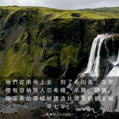 Picture 03 - 民 數 記 13:22 CUVT - 他 們 從 南 地 上 去 ， 到 了 希 伯 - Bible Verse Picture
