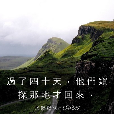 Picture 03 - 民 數 記 13:25 CUVT - 過 了 四 十 天 ， 他 們 窺 探 那 地 - Bible Verse Picture