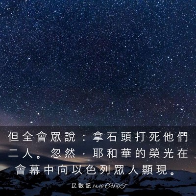 Picture 03 - 民 數 記 14:10 CUVT - 但 全 會 眾 說 ： 拿 石 頭 打 死 他 - Bible Verse Picture
