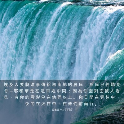 Picture 03 - 民 數 記 14:14 CUVT - 埃 及 人 要 將 這 事 傳 給 迦 南 地 - Bible Verse Picture