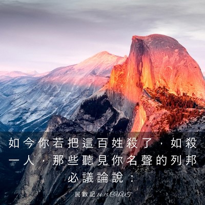 Picture 03 - 民 數 記 14:15 CUVT - 如 今 你 若 把 這 百 姓 殺 了 ， 如 - Bible Verse Picture