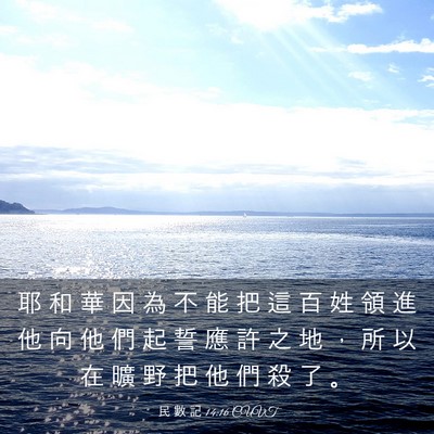 Picture 03 - 民 數 記 14:16 CUVT - 耶 和 華 因 為 不 能 把 這 百 姓 領 - Bible Verse Picture