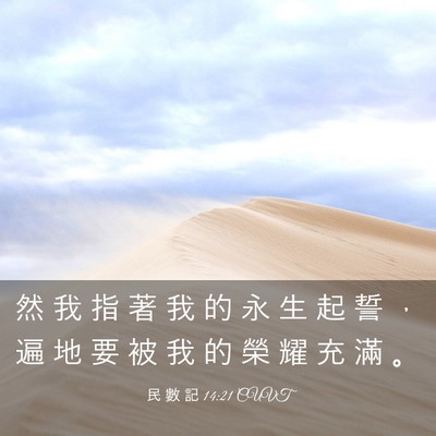 Picture 03 - 民 數 記 14:21 CUVT - 然 我 指 著 我 的 永 生 起 誓 ， 遍 - Bible Verse Picture