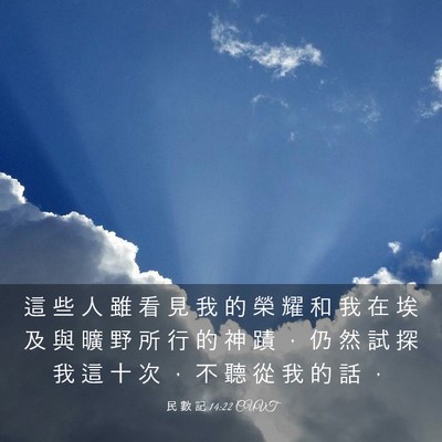 Picture 03 - 民 數 記 14:22 CUVT - 這 些 人 雖 看 見 我 的 榮 耀 和 我 - Bible Verse Picture