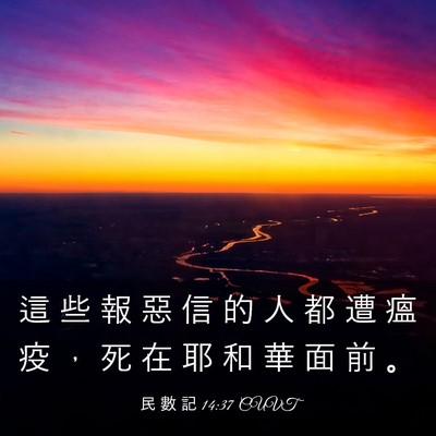 Picture 03 - 民 數 記 14:37 CUVT - 這 些 報 惡 信 的 人 都 遭 瘟 疫 ， - Bible Verse Picture