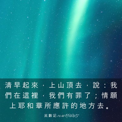 Picture 03 - 民 數 記 14:40 CUVT - 清 早 起 來 ， 上 山 頂 去 ， 說 ： - Bible Verse Picture