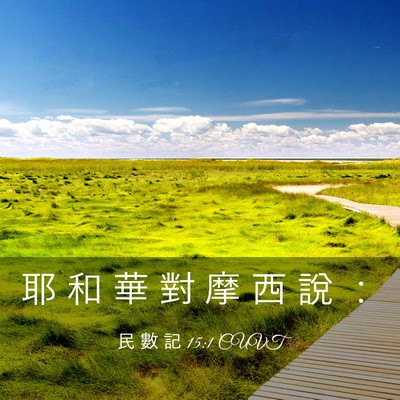 Picture 03 - 民 數 記 15:1 CUVT - 耶 和 華 對 摩 西 說 - Bible Verse Picture
