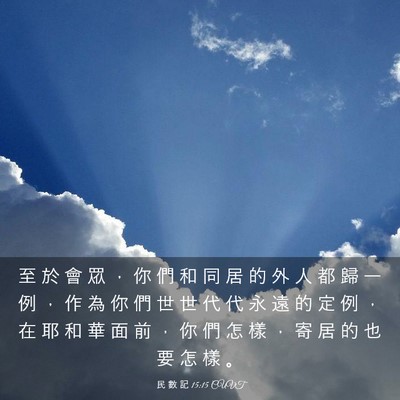 Picture 03 - 民 數 記 15:15 CUVT - 至 於 會 眾 ， 你 們 和 同 居 的 外 - Bible Verse Picture