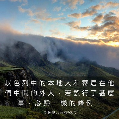 Picture 03 - 民 數 記 15:29 CUVT - 以 色 列 中 的 本 地 人 和 寄 居 在 - Bible Verse Picture