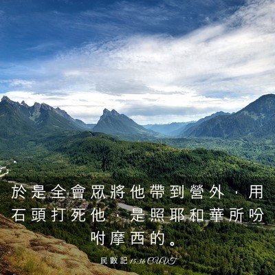 Picture 03 - 民 數 記 15:36 CUVT - 於 是 全 會 眾 將 他 帶 到 營 外 ， - Bible Verse Picture